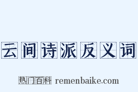 云间诗派反义词是什么意思的图片